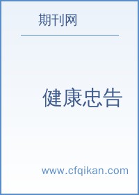 健康忠告