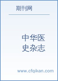 中华医史杂志