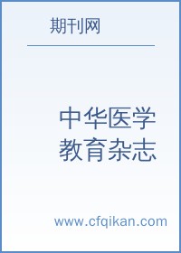 中华医学教育杂志