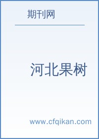 河北果树