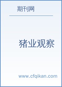 猪业观察
