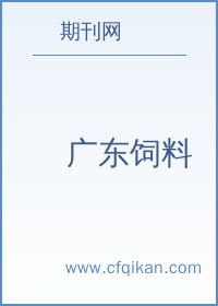 广东饲料