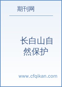 长白山自然保护