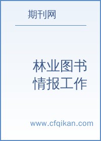 林业图书情报工作